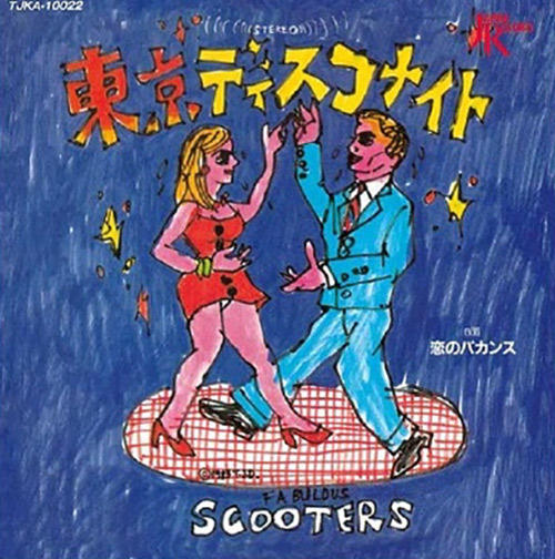 〈20代の思い出の1曲〉スクーターズ「東京ディスコナイト」（1983）