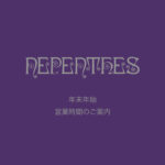 NEPENTHES直営店舗 年末年始のご案内