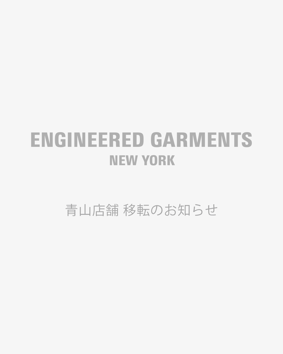 ENGINEERED GARMENTS TOKYO店舗移転のお知らせ