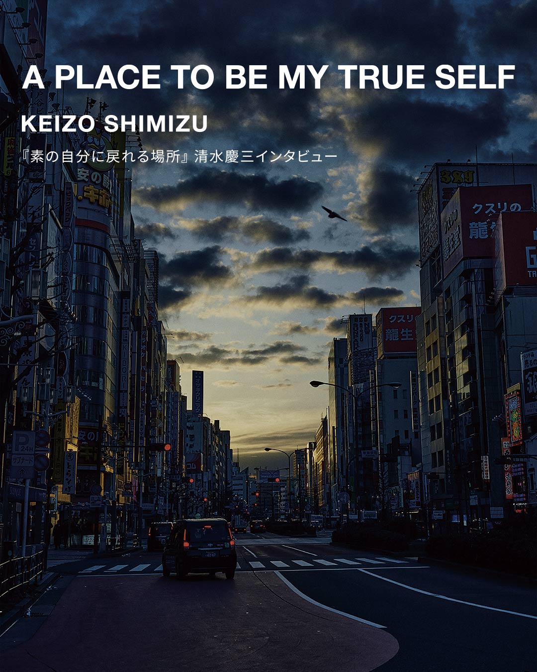 “A PLACE TO BE MY TRUE SELF”素の自分に戻れる場所 – KEIZO SHIMIZU
