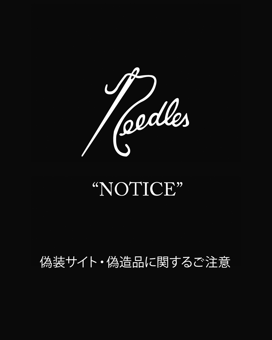 偽装サイト・偽造品に関するご注意