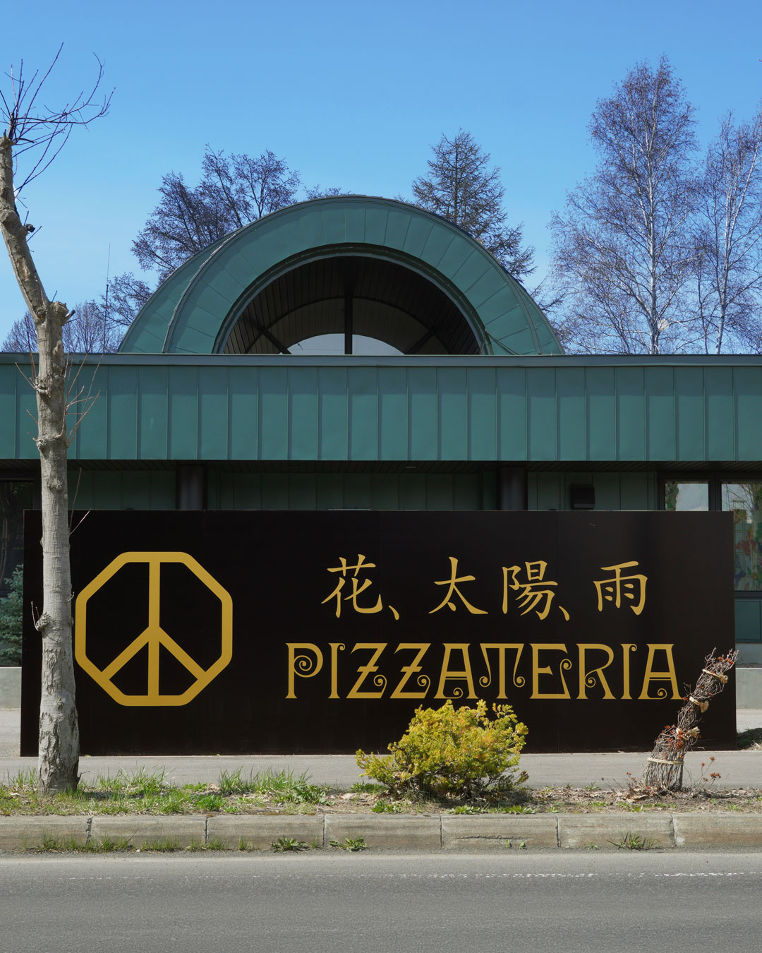 「花、太陽、雨」 北海道・美瑛の店舗がGWにリニューアル