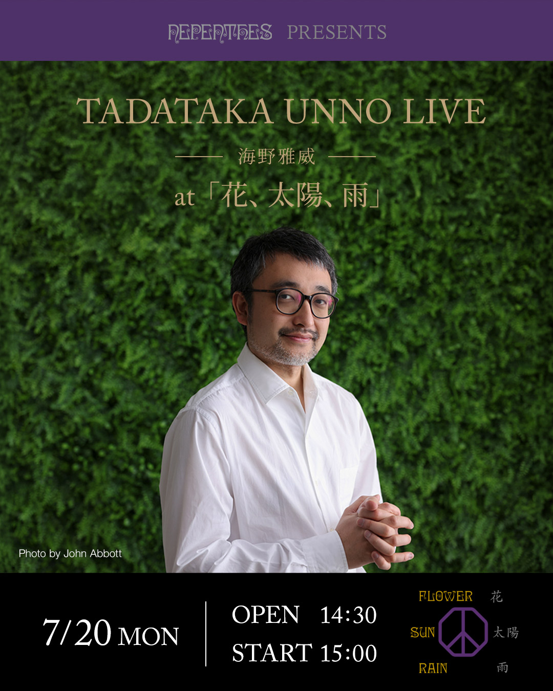 海野雅威 LIVE at「花、太陽、雨」7月20日 -Admission Free-