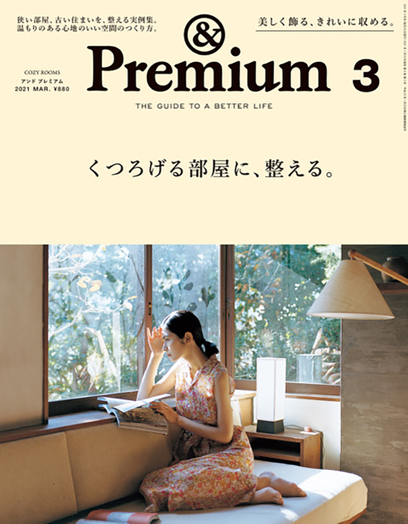 『& PREMIUM』最新号が本日発売THE GUIDE TO A BETTER LIFE