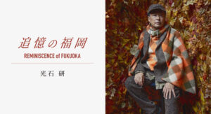 "REMINISCENCE of FUKUOKA" 追憶の福岡 - KEN MITSUISHI